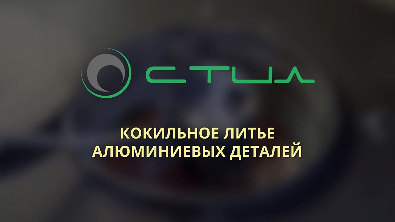 Кокильное литье алюминиевых деталей - YouTube