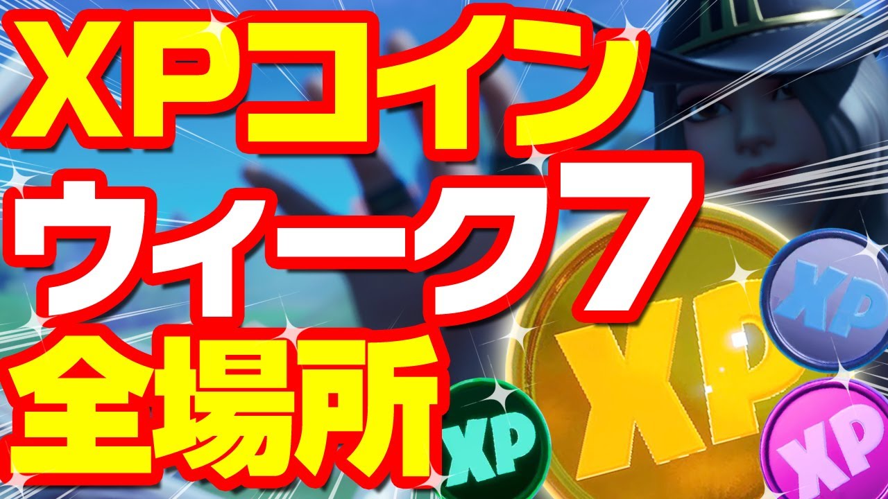 Xpコイン ウィーク7 全場所まとめ 解説 まとめ地図付き ゴールド パープル ブルー グリーン シーズン4 ウィーク7最新版 フォートナイト Youtube