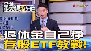 【錢線百分百】20181113-8《自己的退休金自己掙 四大存股ETF教戰!》