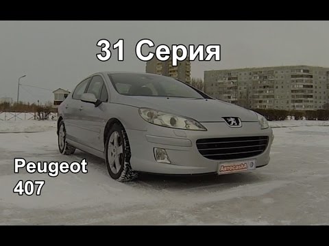 Peugeot 407 2004г.в. Тест-Драйв (31 Серия)