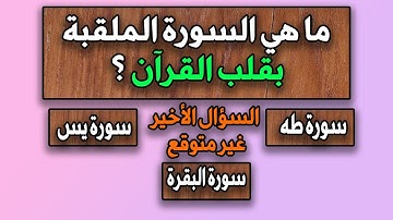 ما هي السورة الملقبة بقلب القرآن | اسئلة دينية متنوعة