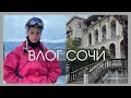 VLOG / Сочи