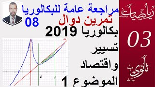 مراجعة عامة للبكالوريا08|| دراسة دالة ( بكالوريا 2019 تسيير واقتصاد الموضوع 1)سبتمبر 2020