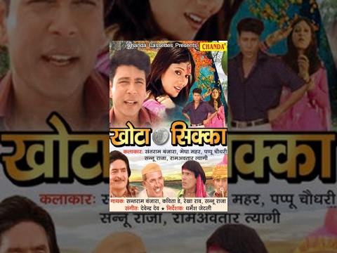 Khota Sikka || खोटा सिक्का || Santram Banjara, Megha Mehar || Hindi Hot Full Movies