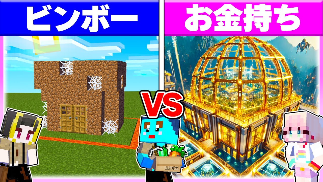 🌈貧乏男子vsお金持ち女子で『秘密基地作り対決』どっちがすごい？【まいくら / マインクラフト】