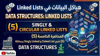 المحاضرة 5 | هياكل البيانات | Linked Lists | Singly & Circular Linked List شرح مبسط