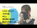 【女性が歌う】卒業ソングの人気名曲メドレー（歌詞付き）
