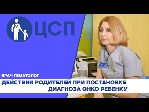 Видео: Что делать при постановке диагноза онко ребенку? Онкология у детей