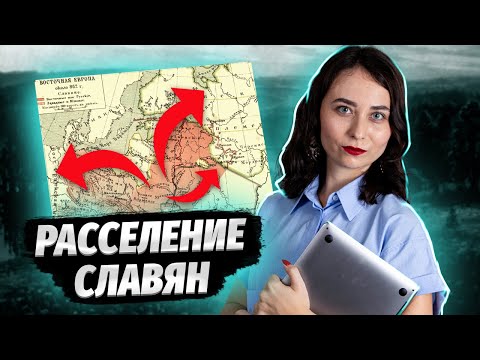 Расселение славян | ЕГЭ по истории | Умскул