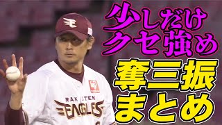 【今季2勝目】涌井秀章 “少しだけ癖が強め”の奪三振まとめ