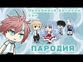 Нелюбимый матерью сын. Пародия. Gacha life