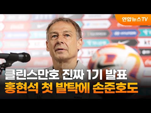 클린스만호 진짜 1기 발표…홍현석 첫 발탁에 손준호도  / 연합뉴스TV (YonhapnewsTV)