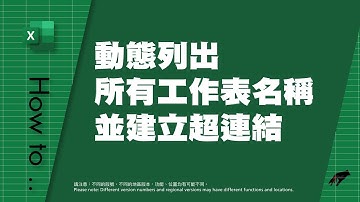 Excel – 如何動態列出所有工作表名稱並建立超鏈接？(OE H-010 CT/Royalty Class V)