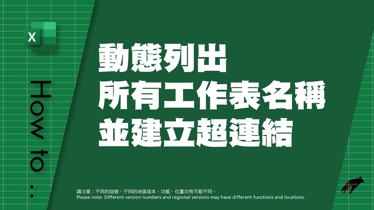Excel – 如何動態列出所有工作表名稱並建立超鏈接？(OE H-010 CT/Royalty Class V)