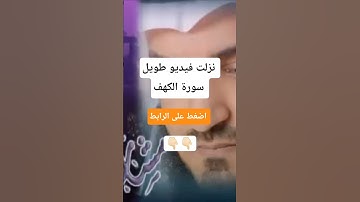 سورة الكهف بصوت القارئ مشاري راشد العفاسي