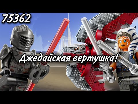 Видео: LEGO Star Wars 75362 Джедайский Шаттл Т-6 Асоки Тано Обзор (Ahsoka Tano's T-6 Jedi Shuttle)