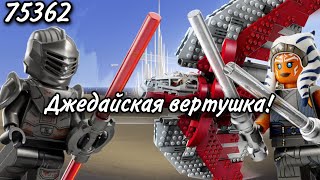 LEGO Star Wars 75362 Джедайский Шаттл Т-6 Асоки Тано Обзор (Ahsoka Tano's T-6 Jedi Shuttle)