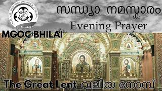 MGOC Bhilai | Great Lent | വെള്ളിയാഴ്ച സന്ധ്യനമസ്കാരം | Friday Evening Prayer | 26th March 2026 |