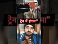 रेलवे कोच में तेज़ म्यूजिक पर बवाल | यात्री ने की शिकायत, फिर हुआ एक्शन #shorts #railway #rpf #viral