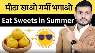 247:Garmi H Mitha Khane Ka Best Samay||मीठा खाओ गर्मी भगाओ|| Best Solution For Summer