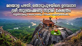 ഇടുക്കി ജില്ലയുടെ കവാടമായ തൊടുപുഴയുടെ മണ്ണിൽ Uravappara Sree Subrahmanya Swami Temple, Thodupuzha