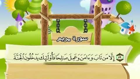 19-سورة مريم/المصحف المعلم للأطفال/القارئ الشيخ محمد صديق المنشاوي رحمة الله عليه"