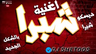 اغنية شبرا وبنات شبرا