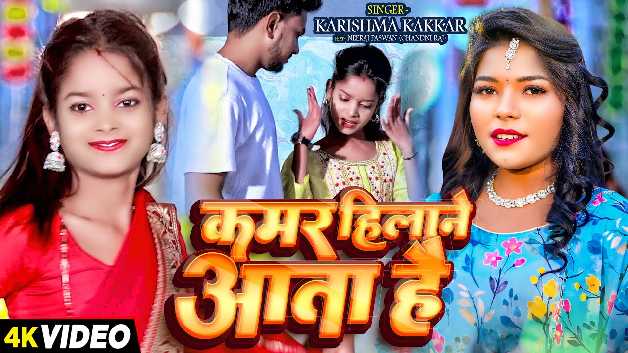 #Video - कमर हिलाने आता है - #Karishma Kakkar | Ft - #Niraj Paswan Urf Chandani Raj | #Bhojpuri Song