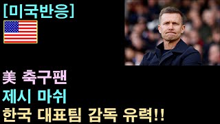 [미국반응] 美 축구팬, &quot;제시 마쉬, 한국 대표팀 감독 유력&quot;