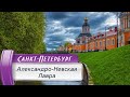 VLOG 115: Александро-Невская Лавра в обрамлении сирени! Санкт-Петербург, лето 2023