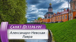 VLOG 115: Александро-Невская Лавра в обрамлении сирени! Санкт-Петербург, лето 2023