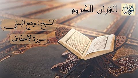 سورة الاحقاف  بصوت القارئ الشيخ وديع اليمني