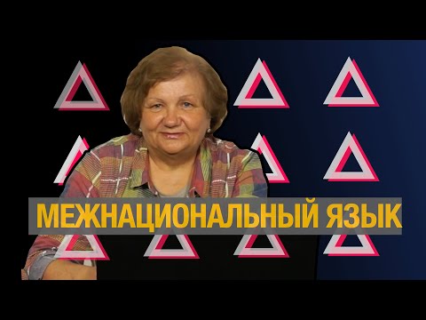 Язык межнационального диалога