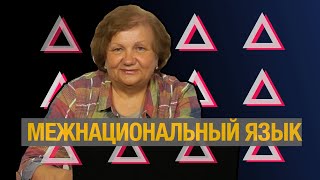 Язык межнационального диалога