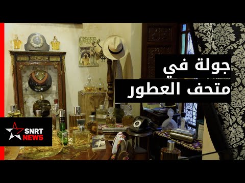 فيديو: متحف العطور