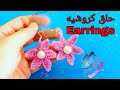 طريقة عمل حلق أذن (أقراط) بشكل نجمة  Eeasy way to make crochet earrings