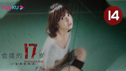 【会痛的17岁 Seventeen Blue】EP14 | 关晓彤演绎问题少女 徘徊爱痛边缘 | 温心/周游/李煜 | 青春爱情片 | 优酷 YOUKU