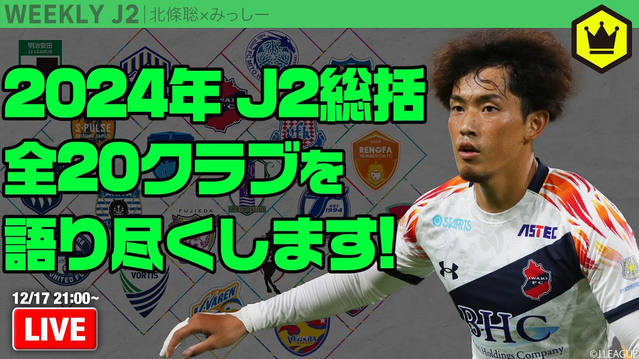 2024年 J2全20クラブ総括！｜#週刊J2 2024.12.17 - YouTube