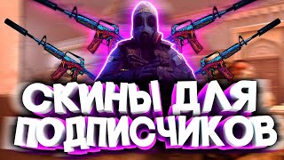 💲Стрим  CS:GO|💲|Stream CS:GO|💲|Играю со зрителями!|💲РОЗЫГРЫШ СКИНОВ CS:GO💲