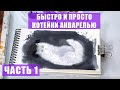 РИСУЕМ КОТИКОВ АКВАРЕЛЬЮ / ДЛЯ НОВИЧКОВ / ЧАСТЬ 1