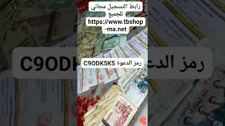 التسجيل مجاني للجميع                                              رمز الدعوةC9ODK5K