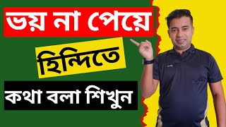 Bangla Theke Hindi Bhasha | Bangla To Hindi Language | Learn Hindi Through Bengali screenshot 5