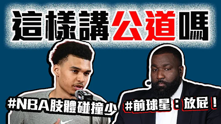 Victor Wembanyama：NBA碰撞强度不如欧洲！马刺状元这样讲合理吗？NBA前球星们怎么看？【轰酷看篮球】 - 天天要闻