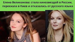 ЕЛЕНА ВЕЛИКАНОВА=ПУТЬ В КИНО -РОЛИ СТАЛА -ИЗВЕСТНОЙ В РОССИИ- А ПЕРЕЕХАВ В КИЕВ ОТКАЗАЛАСЬ ОТ РОДИНЫ