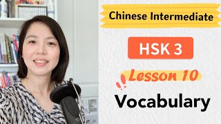 Chinese HSK 3 Lesson 10 Vocabulary | Learn Mandarin Intermediate / A2 - B1
