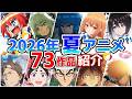 【2026夏アニメ】7月放送開始!全73作品をPVと一緒に紹介!(5月版)