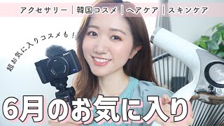 【6月のお気に入り】超ヘビロテコスメに出会えた🥺💓高級ドライヤー、ピアス、カメラも…！