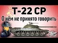 Т-22 ср. - О нём не принято говорить - Но мне есть что сказать