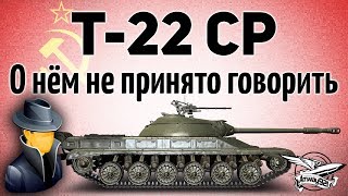 Т-22 ср. - О нём не принято говорить - Но мне есть что сказать