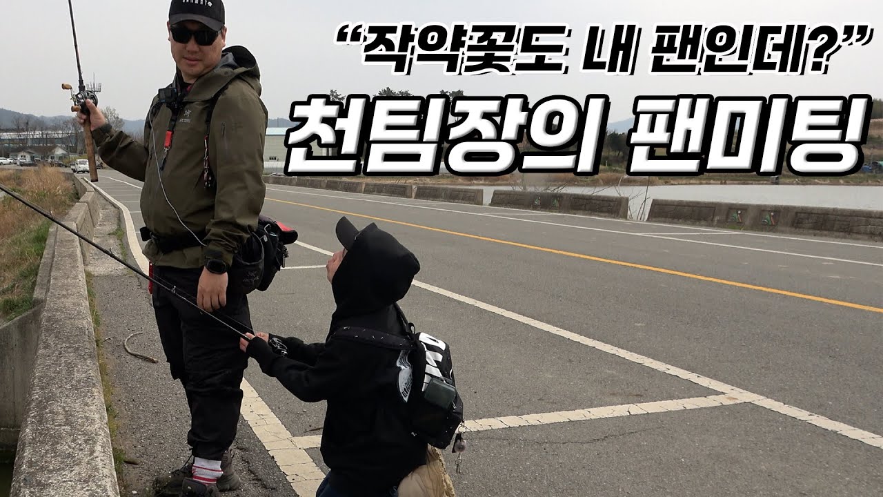 HOOKLAW 후클로우_배스낚시 [위기의 앵글러 Ep.37_누구를  위한 팬미팅인가] #후클로우 #hooklaw #작약꽃 #천팀장 #배스낚시 #봄낚시 #루어낚시 #위기의앵글러